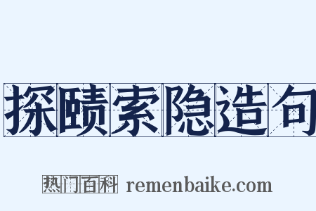 探赜索隐造句是什么意思的图片
